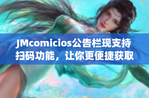 JMcomicios公告栏现支持扫码功能，让你更便捷获取信息！