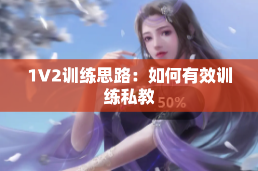1V2训练思路：如何有效训练私教