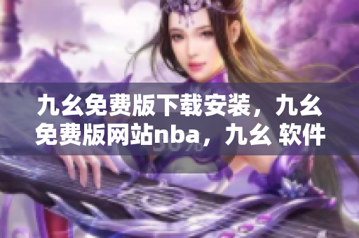 九幺免费版下载安装，九幺免费版网站nba，九幺 软件，九幺免费版网站nba下载，九幺 软件下载----miIbrz31OtXL