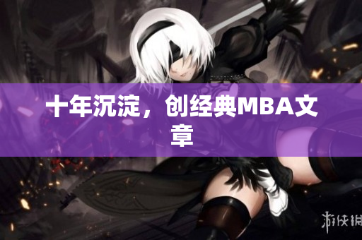 十年沉淀，创经典MBA文章