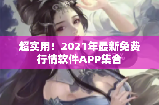 超实用！2021年最新免费行情软件APP集合