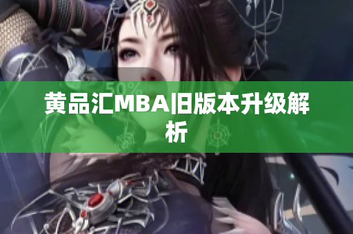 黄品汇MBA旧版本升级解析