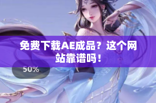 免费下载AE成品？这个网站靠谱吗！