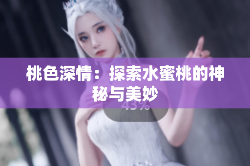 桃色深情：探索水蜜桃的神秘与美妙