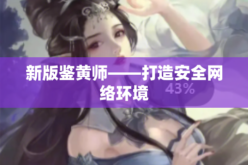 新版鉴黄师——打造安全网络环境