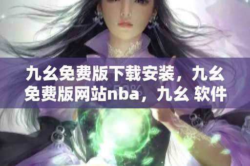九幺免费版下载安装，九幺免费版网站nba，九幺 软件，九幺免费版网站nba下载，九幺 软件下载----k6PFPZV8BsmL