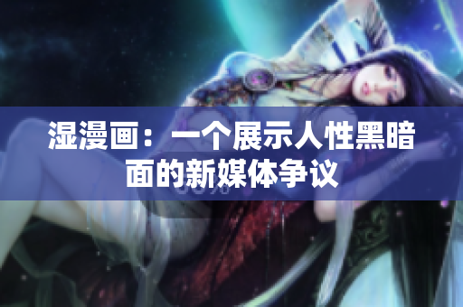 湿漫画：一个展示人性黑暗面的新媒体争议