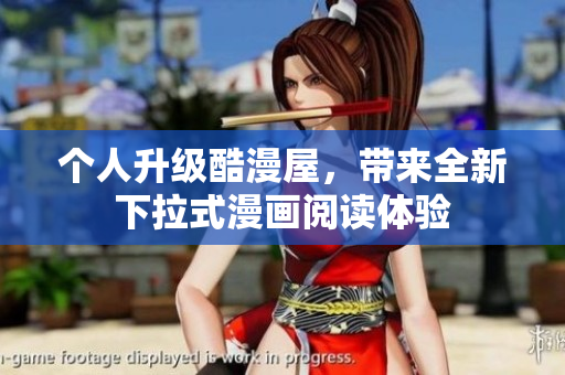 个人升级酷漫屋，带来全新下拉式漫画阅读体验