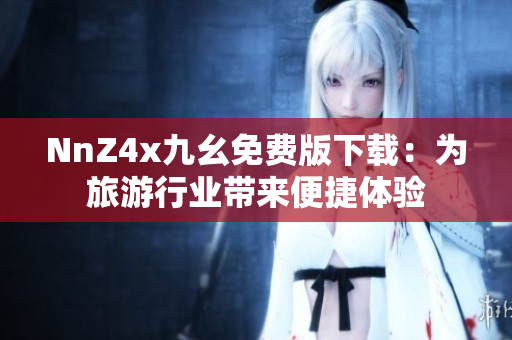 NnZ4x九幺免费版下载：为旅游行业带来便捷体验