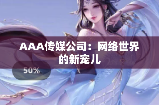 AAA传媒公司：网络世界的新宠儿