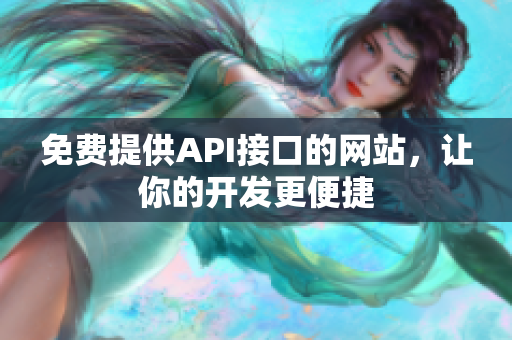 免费提供API接口的网站，让你的开发更便捷