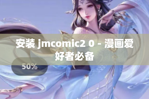 安装 jmcomic2 0 - 漫画爱好者必备