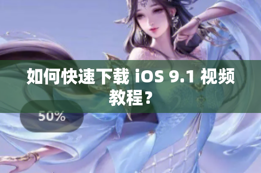 如何快速下载 iOS 9.1 视频教程？