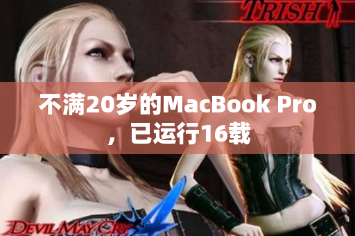 不满20岁的MacBook Pro，已运行16载