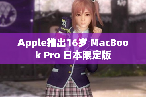 Apple推出16岁 MacBook Pro 日本限定版