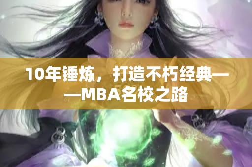 10年锤炼，打造不朽经典——MBA名校之路