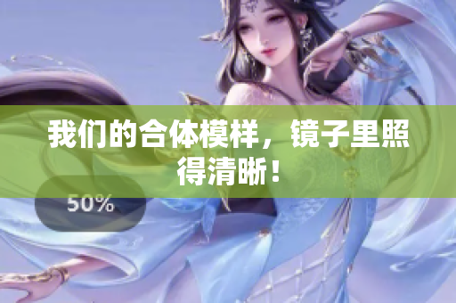 我们的合体模样，镜子里照得清晰！
