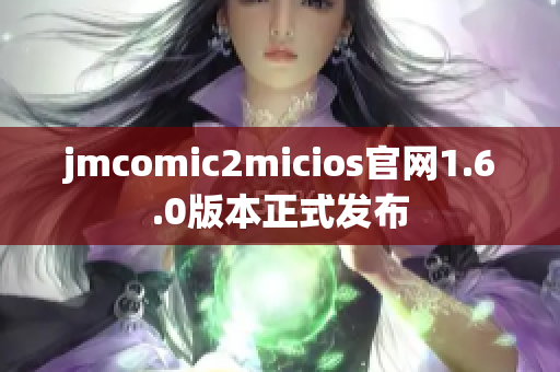 jmcomic2micios官网1.6.0版本正式发布