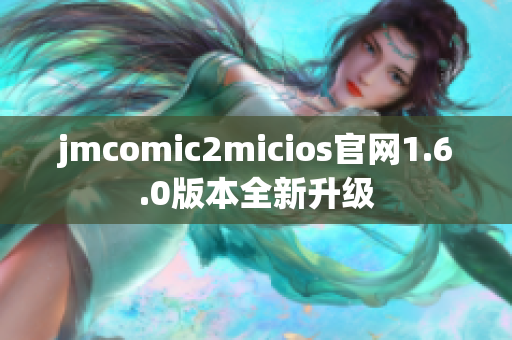 jmcomic2micios官网1.6.0版本全新升级
