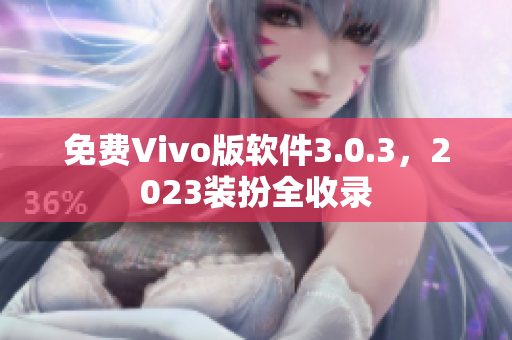 免费Vivo版软件3.0.3，2023装扮全收录