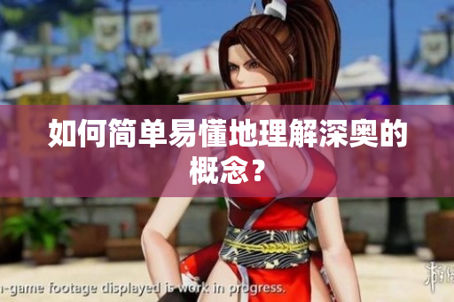 如何简单易懂地理解深奥的概念？