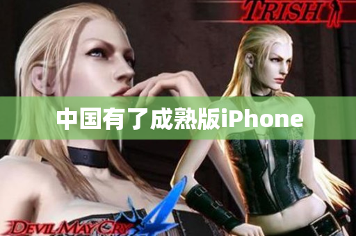 中国有了成熟版iPhone