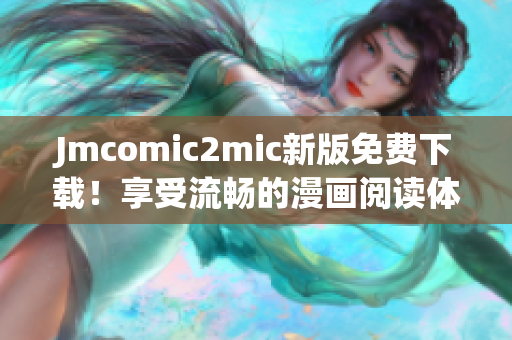 Jmcomic2mic新版免费下载！享受流畅的漫画阅读体验