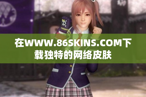 在WWW.86SKINS.COM下载独特的网络皮肤