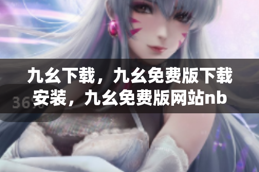 九幺下载，九幺免费版下载安装，九幺免费版网站nba，九幺 软件，九幺免费版网站nba下载----AgpeZhtz3aLx