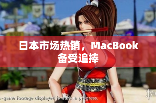 日本市场热销，MacBook备受追捧