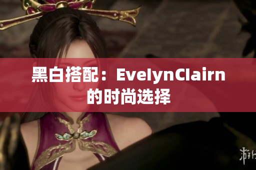 黑白搭配：EveIynCIairn的时尚选择