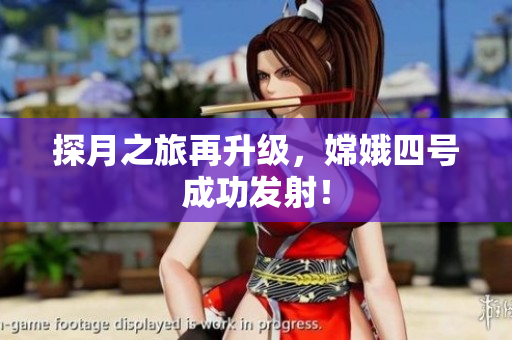 探月之旅再升级，嫦娥四号成功发射！