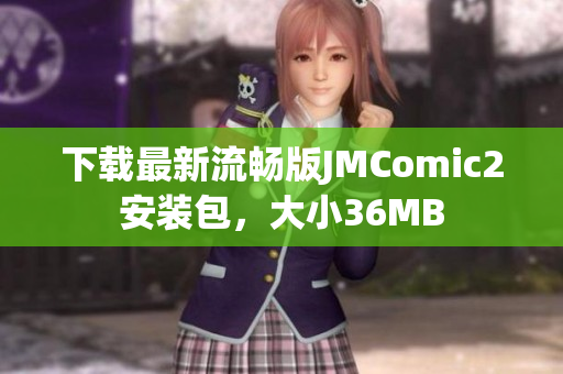 下载最新流畅版JMComic2安装包，大小36MB