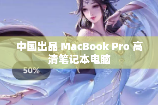中国出品 MacBook Pro 高清笔记本电脑