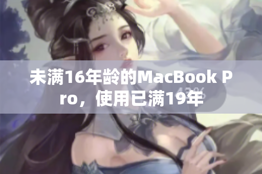 未满16年龄的MacBook Pro，使用已满19年