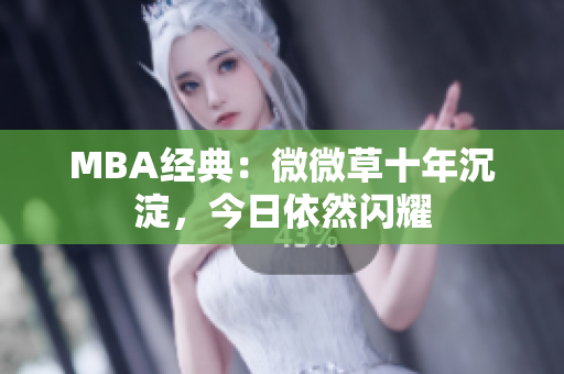 MBA经典：微微草十年沉淀，今日依然闪耀