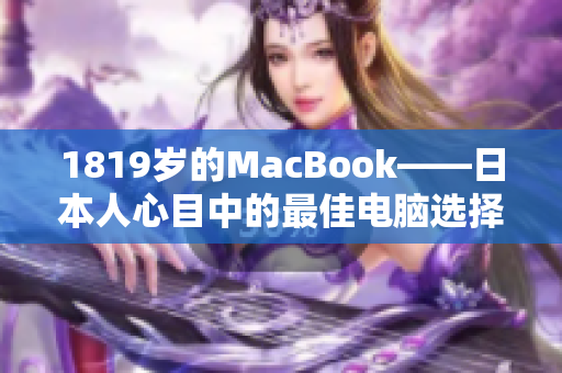 1819岁的MacBook——日本人心目中的最佳电脑选择
