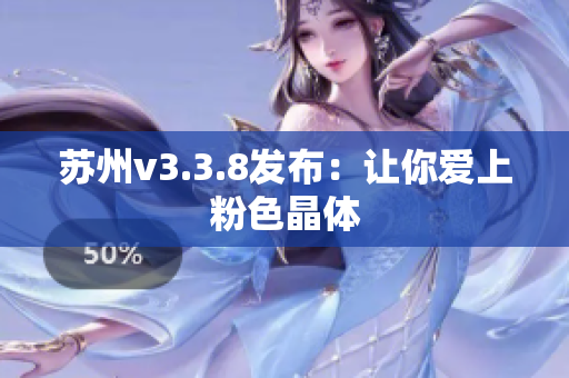 苏州v3.3.8发布：让你爱上粉色晶体