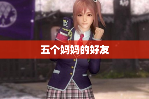 五个妈妈的好友