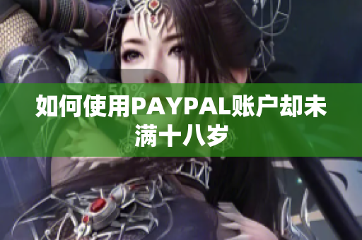 如何使用PAYPAL账户却未满十八岁
