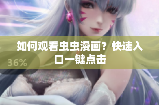 如何观看虫虫漫画？快速入口一键点击