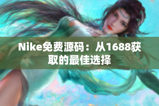 Nike免费源码：从1688获取的最佳选择