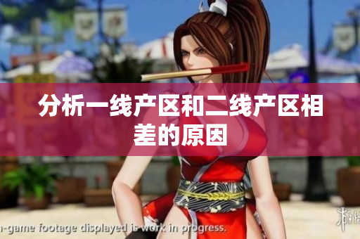 分析一线产区和二线产区相差的原因