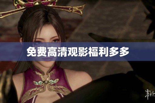 免费高清观影福利多多