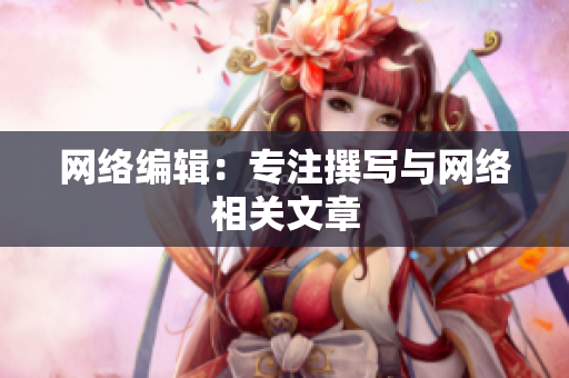 网络编辑：专注撰写与网络相关文章