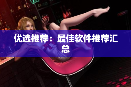 优选推荐：最佳软件推荐汇总