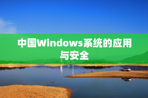 中国Windows系统的应用与安全