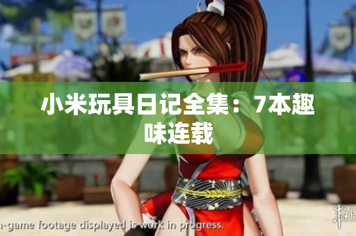 小米玩具日记全集：7本趣味连载
