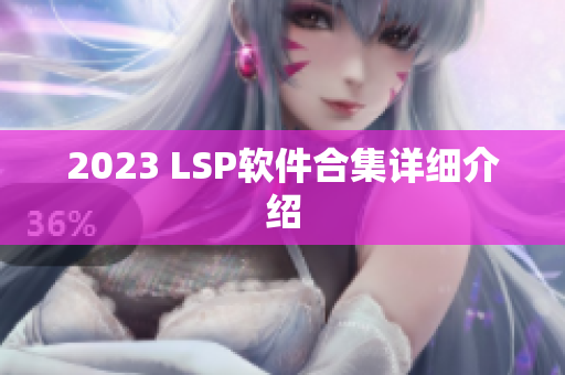 2023 LSP软件合集详细介绍