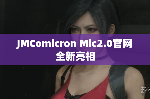 JMComicron Mic2.0官网全新亮相